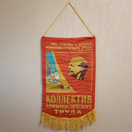 Вымпел &quot;Коллектив коммунистического труда&quot; 59х38 см