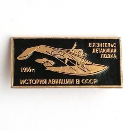 Значок История авиации в СССР. Е.Р. Энгельс &quot;Летающая лодка&quot;, 1916 г.