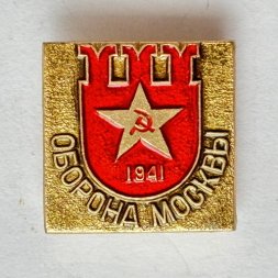 Значок. Оборона Москвы 1941