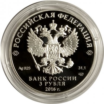 Россия 3 рубля 2016 год - XX Петербургский международный экономический форум