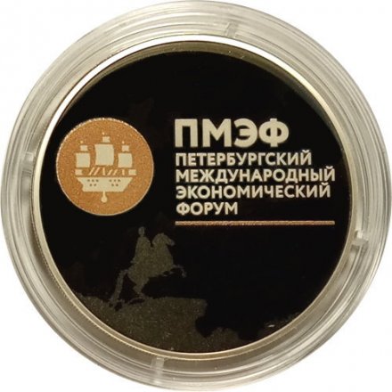 Россия 3 рубля 2016 год - XX Петербургский международный экономический форум