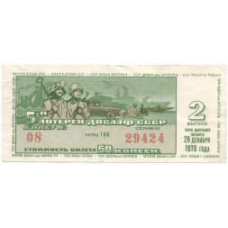 Лотерейный билет ДОСААФ СССР 50 копеек, 1970 год (2 выпуск) - VF