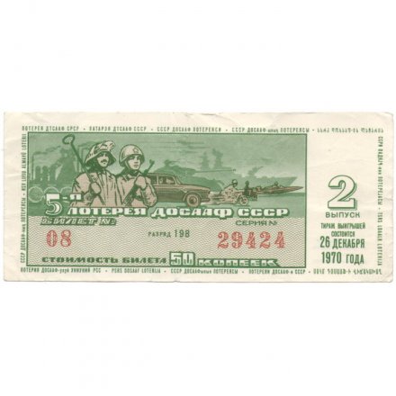 Лотерейный билет ДОСААФ СССР 50 копеек, 1970 год (2 выпуск) - VF