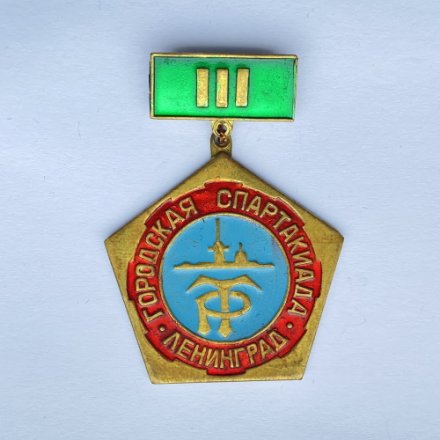 Значок. Городская спартакиада. Ленинград. 3 место
