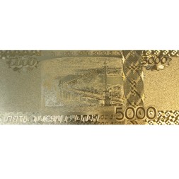 Сувенирная банкнота 5000 рублей (золотая) 