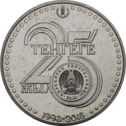 Казахстан 100 тенге 2018 год - 25 лет Национальной Валюте