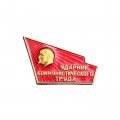 Значок Ударник коммунистического труда (ММД)