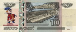 «Вовка в Тридевятом царстве» - Цветная банкнота Россия 10 рублей