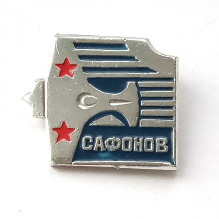 Значок СССР Авиация. Самолет. Летчик-истребитель Б.Ф. Сафонов