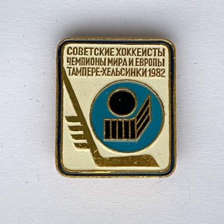 Значок. Советские хоккеисты чемпионы мира и Европы. Тампере-Хельсинки 1982