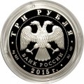 Россия 3 рубля 2015 год - Символы России. Ростовский Кремль