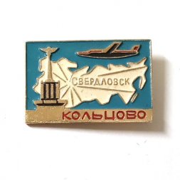 Значок СССР Авиация. Свердловск. Кольцово