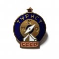 Значок. Турист. СССР, тяжелый