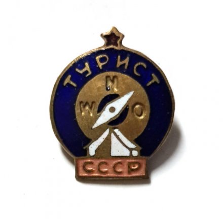 Значок. Турист. СССР, тяжелый