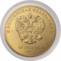 Россия 25 рублей - Талисманы. Лучик и снежинка (позолота) 
