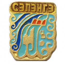 Значок Сэлэнгэ (Селенга) река. Бурятия