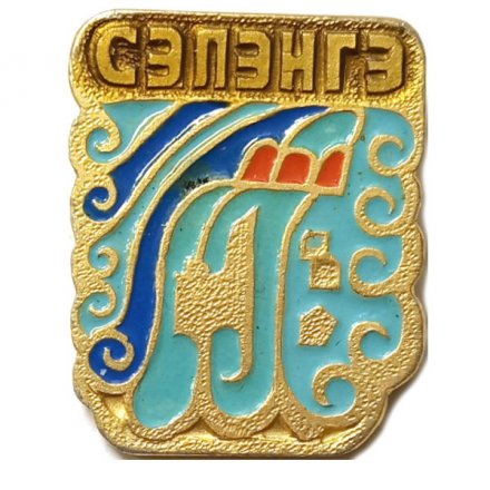 Значок Сэлэнгэ (Селенга) река. Бурятия