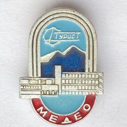 Значок. Турист Медео