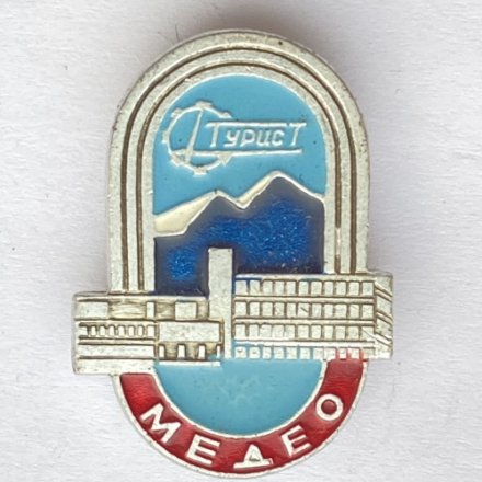 Значок. Турист Медео