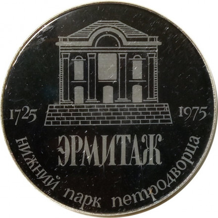 Значок Нижний парк Петродворца. Эрмитаж. 1725-1975, черный