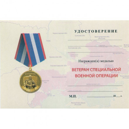 Медаль Ветеран СВО, с удостоверением