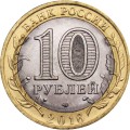 Россия 10 рублей 2016 год - Амурская область, UNC