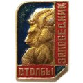 Значок Заповедник столбы. Красноярск (тип 2)