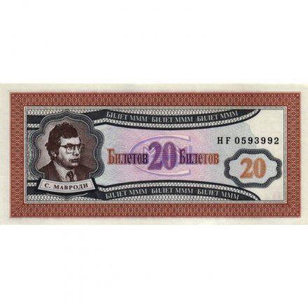 Банкнота 20 билетов МММ 1994 год - Первый выпуск, серия HF - С. Мавроди - UNC