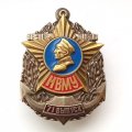 Знак &quot;Нахимовское Военно-Морское училище (НВМУ)&quot; 71 выпуск