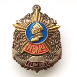 Знак "Нахимовское Военно-Морское училище (НВМУ)" 71 выпуск