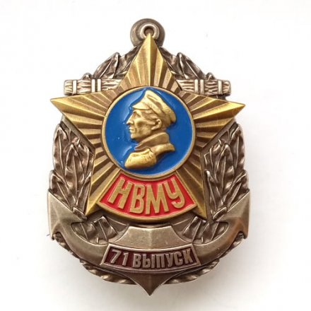 Знак &quot;Нахимовское Военно-Морское училище (НВМУ)&quot; 71 выпуск