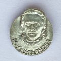 Значок. М.А. Ульянова. Семья Ульяновых