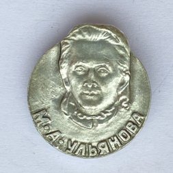 Значок. М.А. Ульянова. Семья Ульяновых