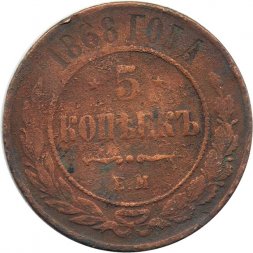 5 копеек 1868 год ЕМ Александр II (1855—1881) - G