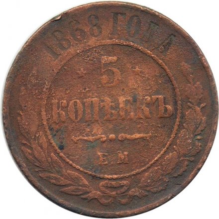 5 копеек 1868 год ЕМ Александр II (1855—1881) - G