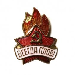 Значок "Всегда готов!", тяжелый (темное пламя)