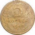 СССР 5 копеек 1948 год - VG