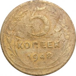 СССР 5 копеек 1948 год - VG