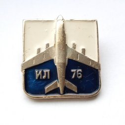 Значок Авиация СССР. Самолет ИЛ-76