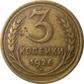 СССР 3 копейки 1926 год - VF-