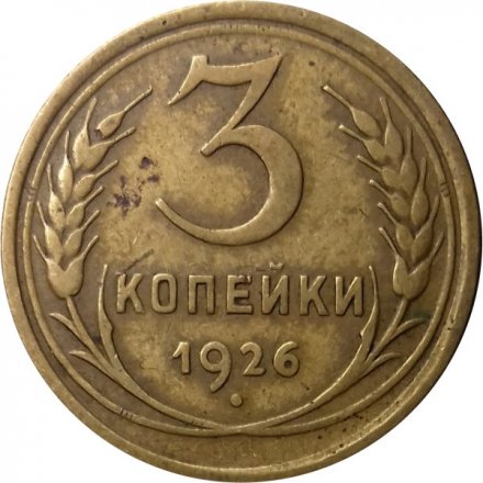 СССР 3 копейки 1926 год - VF-