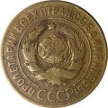 СССР 3 копейки 1926 год - VF-