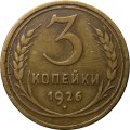 СССР 3 копейки 1926 год - VF-