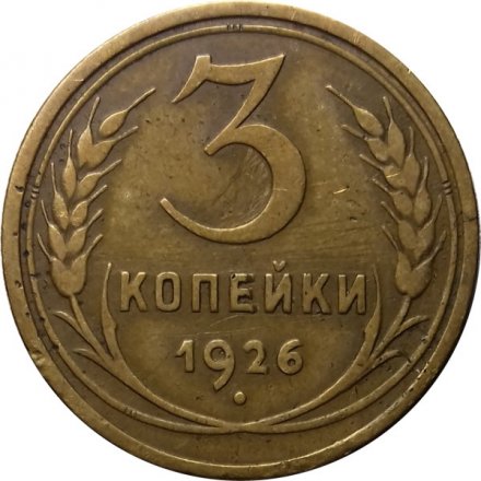 СССР 3 копейки 1926 год - VF-