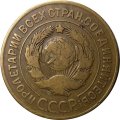 СССР 3 копейки 1926 год - VF-