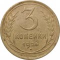 СССР 3 копейки 1926 год - VF-
