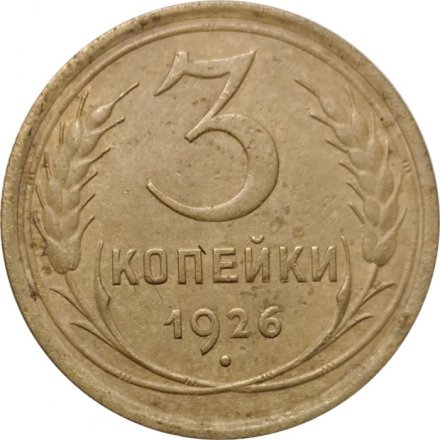 СССР 3 копейки 1926 год - VF-