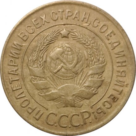 СССР 3 копейки 1926 год - VF-