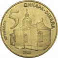 Сербия 5 динаров 2020 год - Монастырь Крушедол