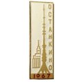 Значок Москва. Останкино 1967 (белый)